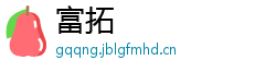 富拓